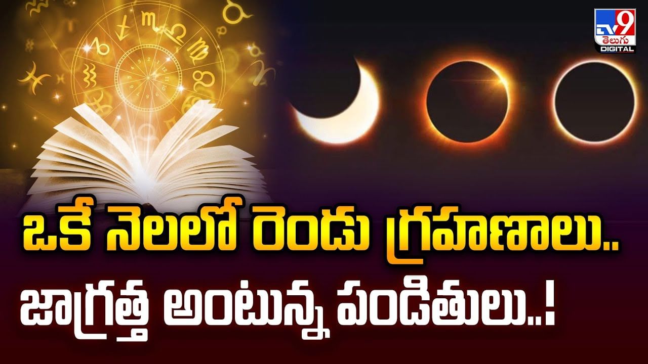 ఒకే నెలలో రెండు గ్రహణాలు.. జాగ్రత్త అంటున్న పండితులు