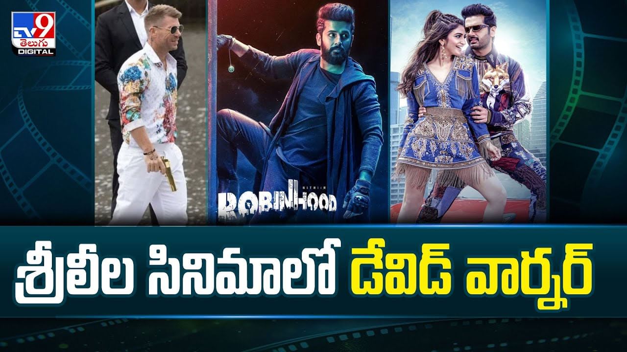 శ్రీలీల సినిమాలో డేవిడ్ వార్నర్.. వీడియో