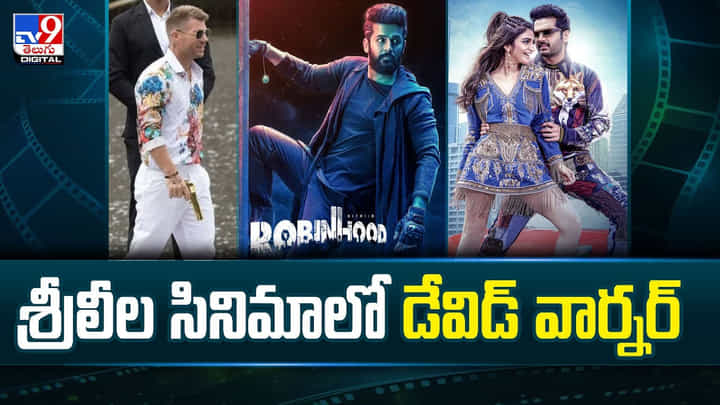 శ్రీలీల సినిమాలో డేవిడ్ వార్నర్.. వీడియో శ్రీలీల సినిమాలో డేవిడ్ వార్నర్.. వీడియో