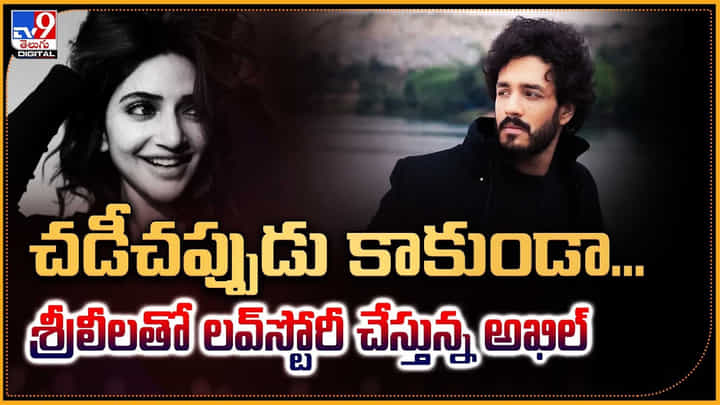 చడీచప్పుడు కాకుండా... శ్రీలీలతో లవ్స్టోరీ చేస్తున్న అఖిల్ చడీచప్పుడు కాకుండా... శ్రీలీలతో లవ్స్టోరీ చేస్తున్న అఖిల్