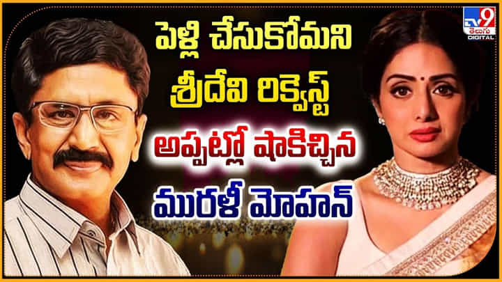 పెళ్లి చేసుకోమని శ్రీదేవి రిక్వెస్ట్.. అప్పట్లో షాకిచ్చిన మురళీ మోహన్ పెళ్లి చేసుకోమని శ్రీదేవి రిక్వెస్ట్.. అప్పట్లో షాకిచ్చిన మురళీ మోహన్