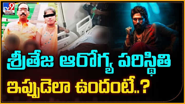 శ్రీతేజ ఆరోగ్య పరిస్థితి ఇప్పుడెలా ఉందంటే..? శ్రీతేజ ఆరోగ్య పరిస్థితి ఇప్పుడెలా ఉందంటే..?