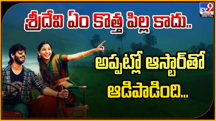 శ్రీదేవి ఏం కొత్త పిల్ల కాదు.. అప్పట్లో ఆస్టార్తో ఆడిపాడింది.. శ్రీదేవి ఏం కొత్త పిల్ల కాదు.. అప్పట్లో ఆస్టార్తో ఆడిపాడింది..