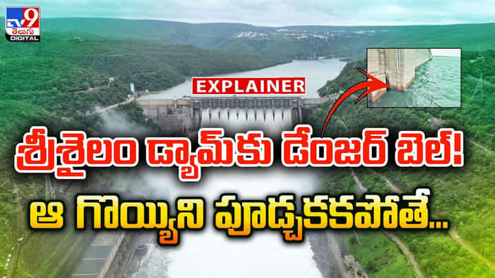 శ్రీశైలం డ్యామ్ కు డేంజర్ బెల్..ఆ గొయ్యిని పూడ్చకకపోతే వీడియో శ్రీశైలం డ్యామ్ కు డేంజర్ బెల్..ఆ గొయ్యిని పూడ్చకకపోతే వీడియో