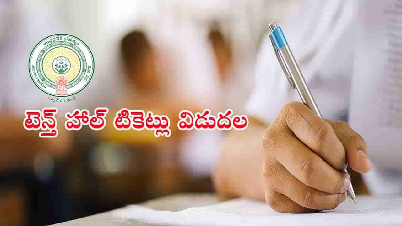 AP SSC Hall Tickets 2025 Download: పదోతరగతి పబ్లిక్‌ పరీక్షల హాల్‌ టికెట్లు విడుదల.. వాట్సప్‌లోనూ నేరుగా డౌన్‌లోడ్‌!