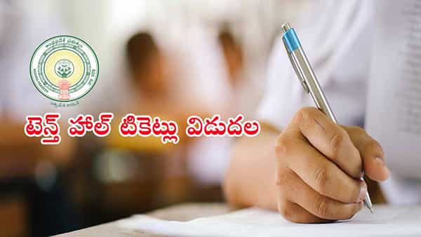 AP SSC Hall Tickets 2025 Download: పదోతరగతి పబ్లిక్ పరీక్షల హాల్ టికెట్లు విడుదల.. వాట్సప్లోనూ నేరుగా డౌన్లోడ్!