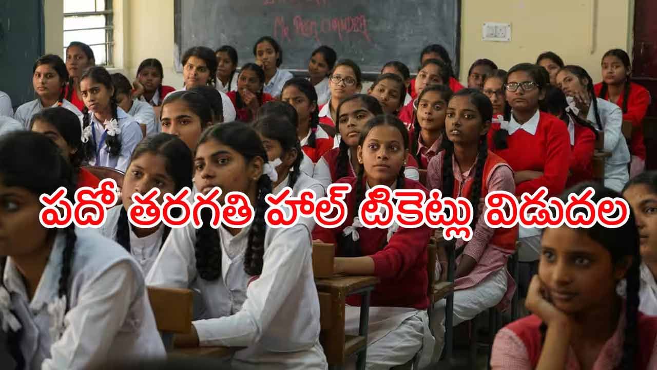 SSC Hall Tickets 2025: మార్చి 21 నుంచి పదో తరగతి పబ్లిక్ పరీక్షలు.. హాల్టికెట్ల డౌన్లోడ్ లింక్ ఇదే!
