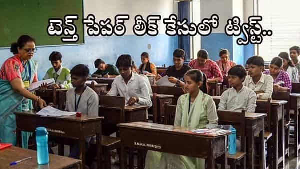 TG SSC Paper Leak Case 2025: టెన్త్ పేపర్ లీకేజీ ఘటనలో ట్విస్ట్.. ప్రశ్నాపత్రం బయటకు ఎలా వచ్చిందంటే?