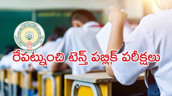 SSC Public Exams 2025: రేపట్నుంచే పదో తరగతి పబ్లిక్ పరీక్షలు.. 7 పేపర్లకు 9 రోజులపాటు ఎగ్జామ్స్!