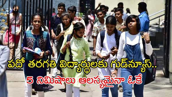 SSC Public Exams 2025: రేపట్నుంచి టెన్త్ పబ్లిక్ పరీక్షలు.. 5 నిమిషాలు ఆలస్యమైనా ఓకే!