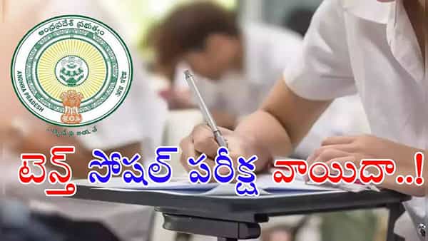 10th Class Social Exam 2025: పదో తరగతి విద్యార్ధులకు అలర్ట్.. సోషల్ పరీక్ష వాయిదా! కొత్త తేదీ ఇదే..