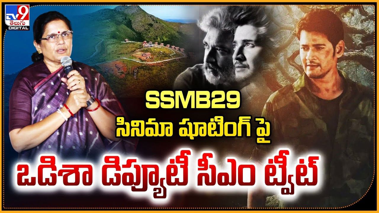 SSMB29 సినిమా షూటింగ్ పై ఒడిశా డిప్యూటీ సీఎం ట్వీట్
