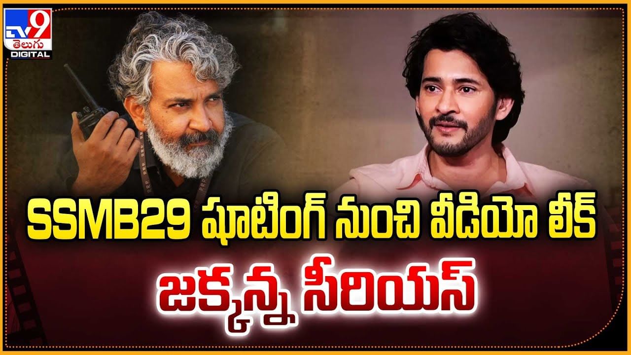 SSMB29 షూటింగ్ నుంచి వీడియో లీక్.. జక్కన్న సీరియస్