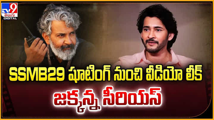 SSMB29 షూటింగ్ నుంచి వీడియో లీక్.. జక్కన్న సీరియస్ SSMB29 షూటింగ్ నుంచి వీడియో లీక్.. జక్కన్న సీరియస్