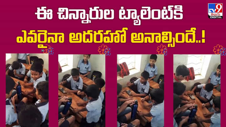 ఈ చిన్నారుల ట్యాలెంట్కి ఎవరైనా అదరహో అనాల్సిందే ఈ చిన్నారుల ట్యాలెంట్కి ఎవరైనా అదరహో అనాల్సిందే