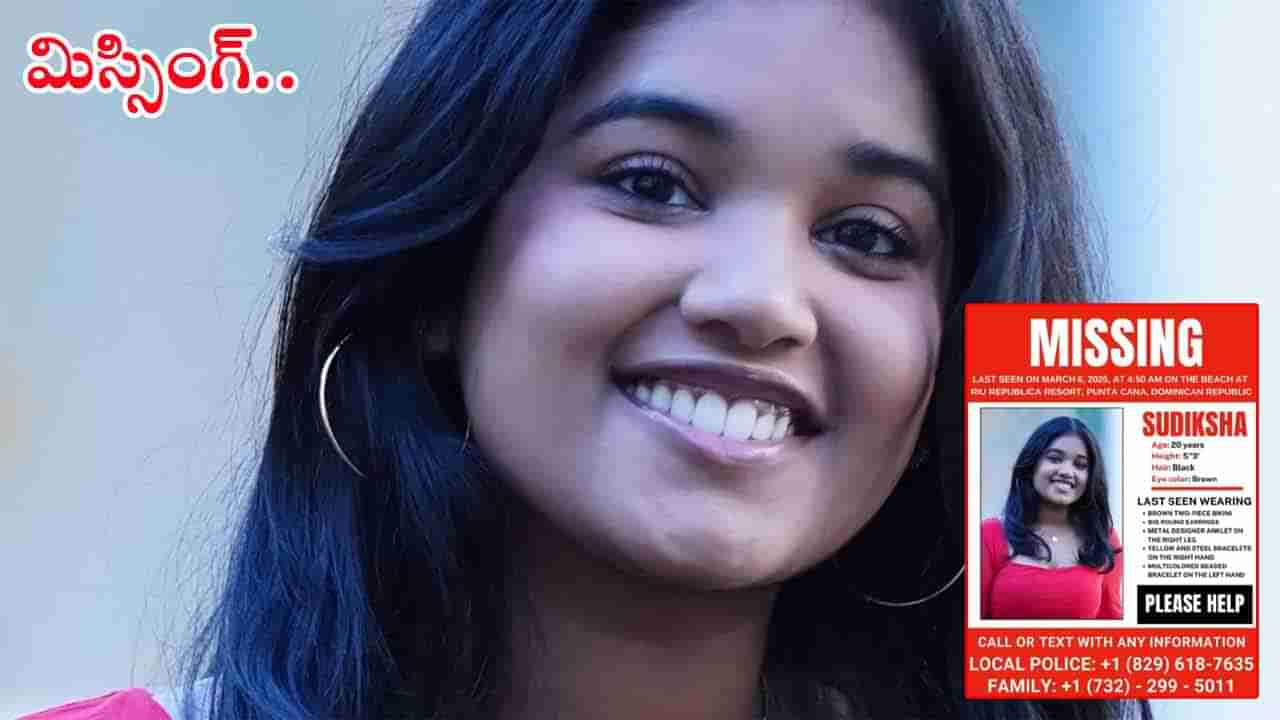 కరీబియన్‌ బీచ్‌లో భారత సంతతి విద్యార్ధిని మిస్సింగ్‌.. రాకాసి అలలు మింగేశాయా?