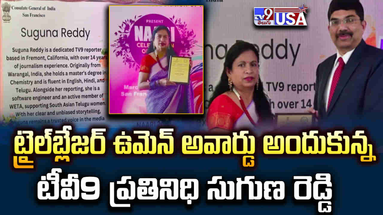 Trailblazer Women Award: టీవీ9 ప్రతినిధి సుగుణ రెడ్డికి అరుదైన గౌరవం.. ట్రైల్‌బ్లేజర్ ఉమెన్ అవార్డు ప్రదానం..