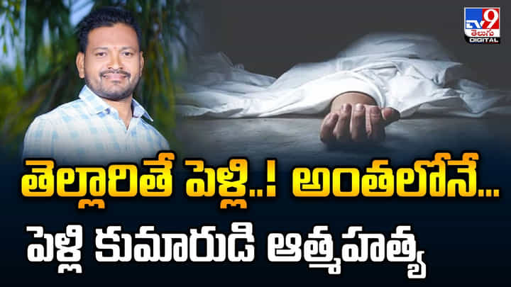 తెల్లారితే పెళ్లి..! అంతలోనే.. పెళ్లి కుమారుడి ఆత్మహత్య తెల్లారితే పెళ్లి..! అంతలోనే.. పెళ్లి కుమారుడి ఆత్మహత్య