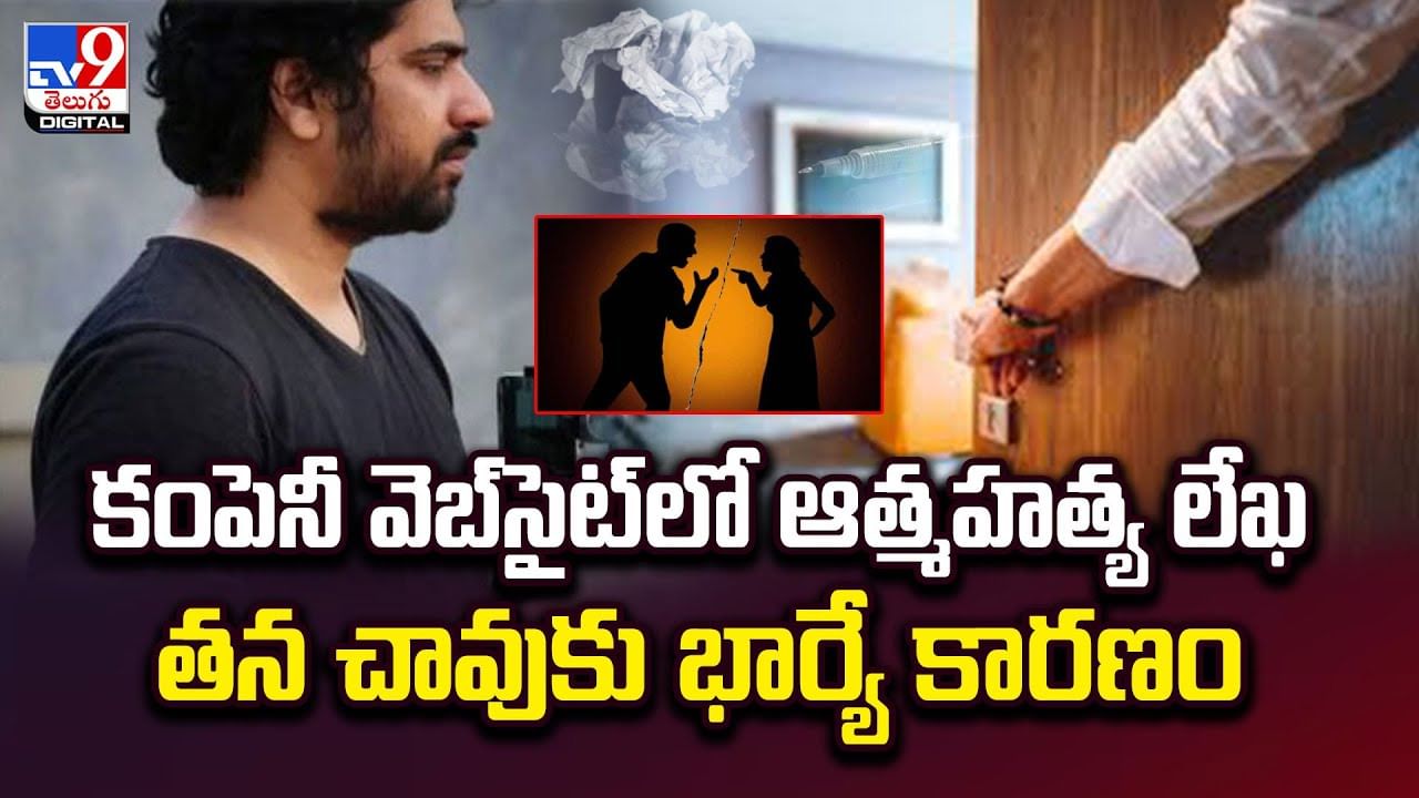 కంపెనీ వెబ్‌సైట్‌లో ఆత్మ హత్య లేఖ.. తన చావుకు భార్యే కారణం
