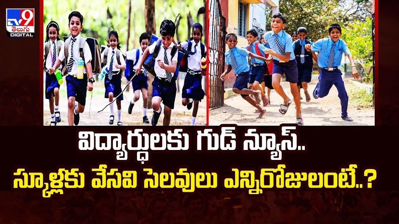 విద్యార్ధులకు గుడ్‌ న్యూస్‌.. స్కూళ్లకు వేసవి సెలవులు ఎన్నిరోజులంటే..?