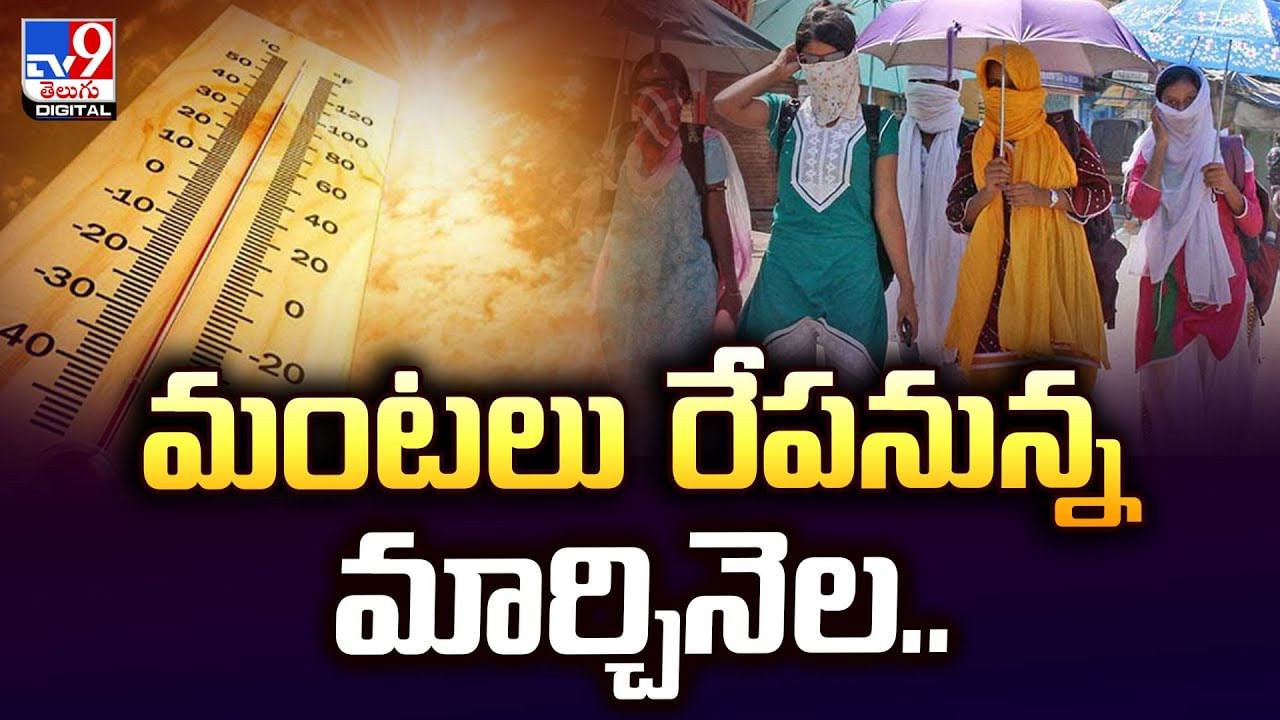 మంటలు రేపనున్న మార్చినెల.. ఎండలతో జాగ్రత్త జర వీడియో
