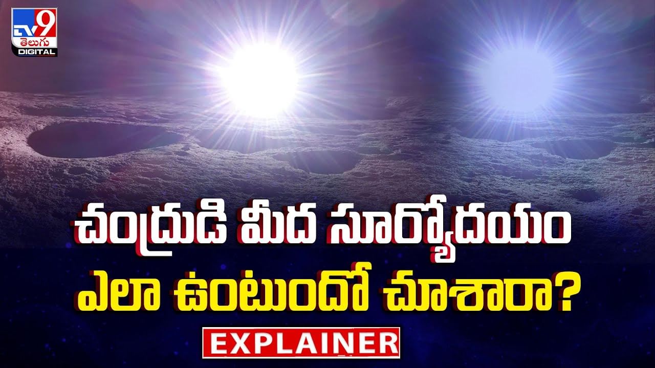 చంద్రుడి మీద సూర్యోదయం ఎలా ఉంటుందో చూశారా