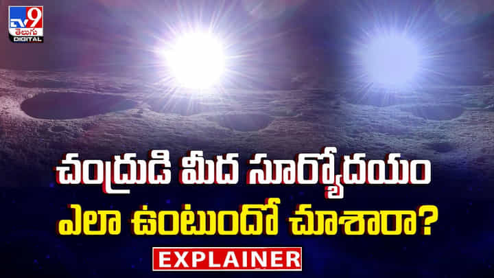 చంద్రుడి మీద సూర్యోదయం ఎలా ఉంటుందో చూశారా చంద్రుడి మీద సూర్యోదయం ఎలా ఉంటుందో చూశారా