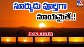సూర్యుడు పూర్తిగా మాయమైతే.. అస్సలు ఏమవుతుందో తెలుసా ?? సూర్యుడు పూర్తిగా మాయమైతే.. అస్సలు ఏమవుతుందో తెలుసా ??