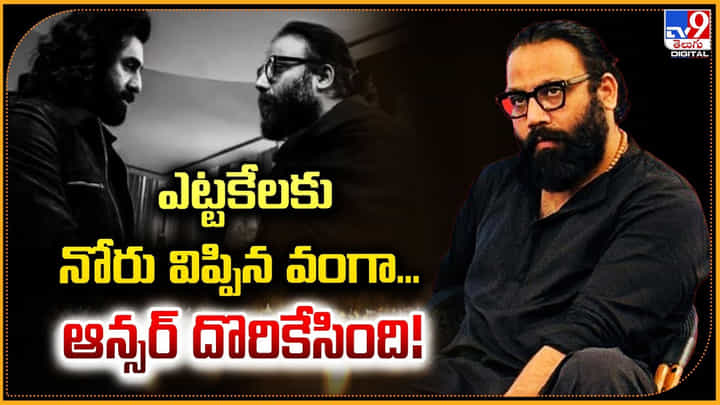 ఎట్టకేలకు నోరు విప్పిన వంగా.. ఆన్సర్ దొరికేసింది! ఎట్టకేలకు నోరు విప్పిన వంగా.. ఆన్సర్ దొరికేసింది!