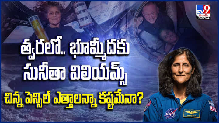 త్వరలో.. భూమ్మీదకు సునీతా విలియమ్స్.. చిన్న పెన్సిల్ ఎత్తాలన్నా కష్టమేనా? త్వరలో.. భూమ్మీదకు సునీతా విలియమ్స్.. చిన్న పెన్సిల్ ఎత్తాలన్నా కష్టమేనా?