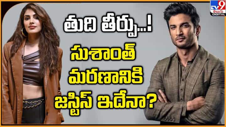 తుది తీర్పు !! సుశాంత్ మరణానికి జస్టిస్ ఇదేనా ?? తుది తీర్పు !! సుశాంత్ మరణానికి జస్టిస్ ఇదేనా ??