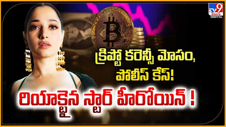క్రిప్టో కరెన్సీ మోసం, పోలీస్ కేస్! రియాక్టైన స్టార్ హీరోయిన్ ! క్రిప్టో కరెన్సీ మోసం, పోలీస్ కేస్! రియాక్టైన స్టార్ హీరోయిన్ !