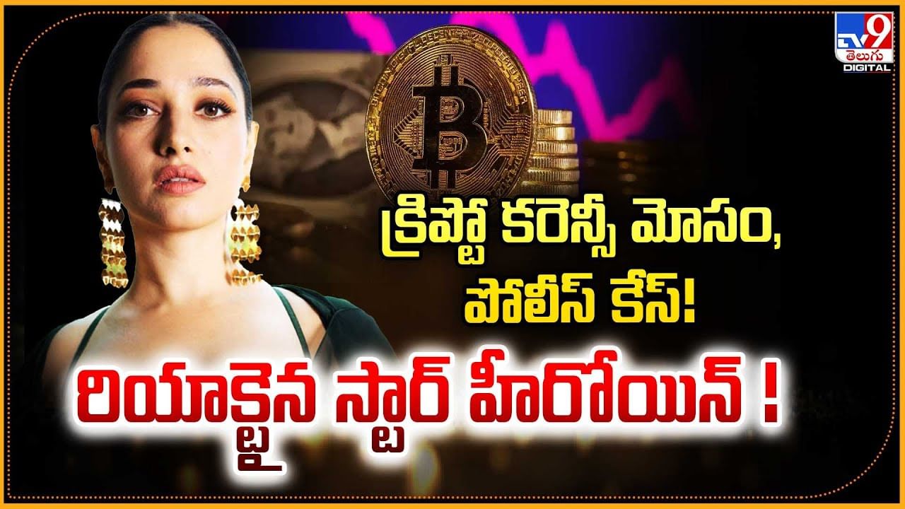 క్రిప్టో కరెన్సీ మోసం, పోలీస్‌ కేస్‌! రియాక్టైన స్టార్ హీరోయిన్ !