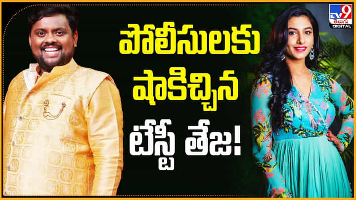 Tasty Teja: పోలీసులకు షాకిచ్చిన టేస్టీ తేజ Tasty Teja: పోలీసులకు షాకిచ్చిన టేస్టీ తేజ