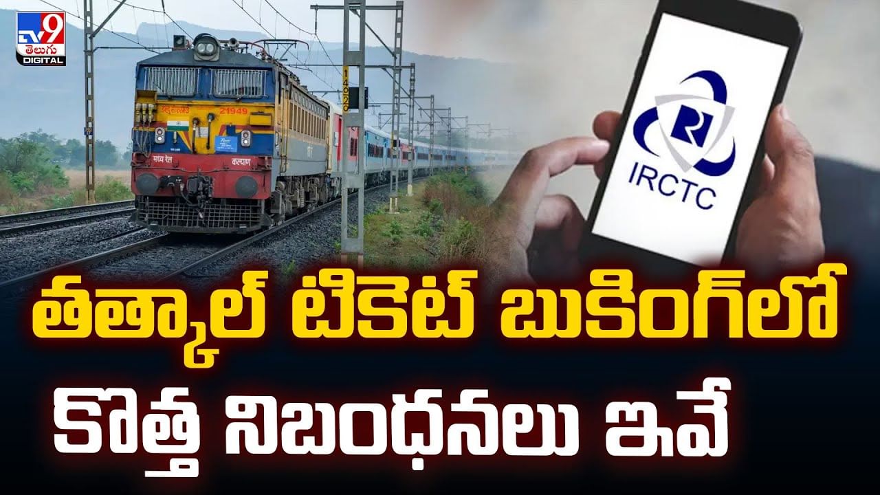 తత్కాల్ టికెట్ బుకింగ్‌లో కొత్త నిబంధనలు ఇవే