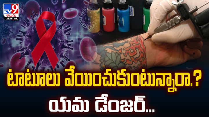 టాటూలు వేయించుకుంటున్నారా.? యమ డేంజర్ టాటూలు వేయించుకుంటున్నారా.? యమ డేంజర్