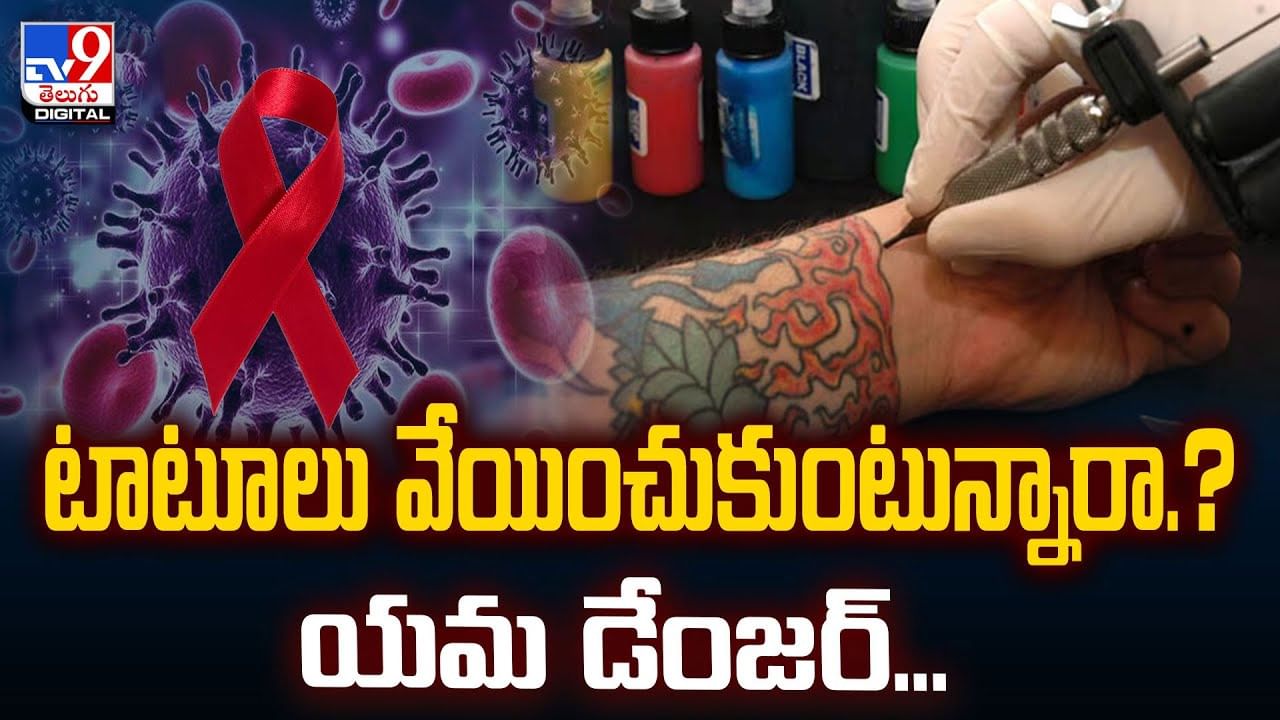 టాటూలు వేయించుకుంటున్నారా.? యమ డేంజర్