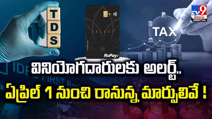 వినియోగదారులకు అలర్ట్.. ఏప్రిల్ 1 నుంచి రానున్న మార్పులివే ! వినియోగదారులకు అలర్ట్.. ఏప్రిల్ 1 నుంచి రానున్న మార్పులివే !