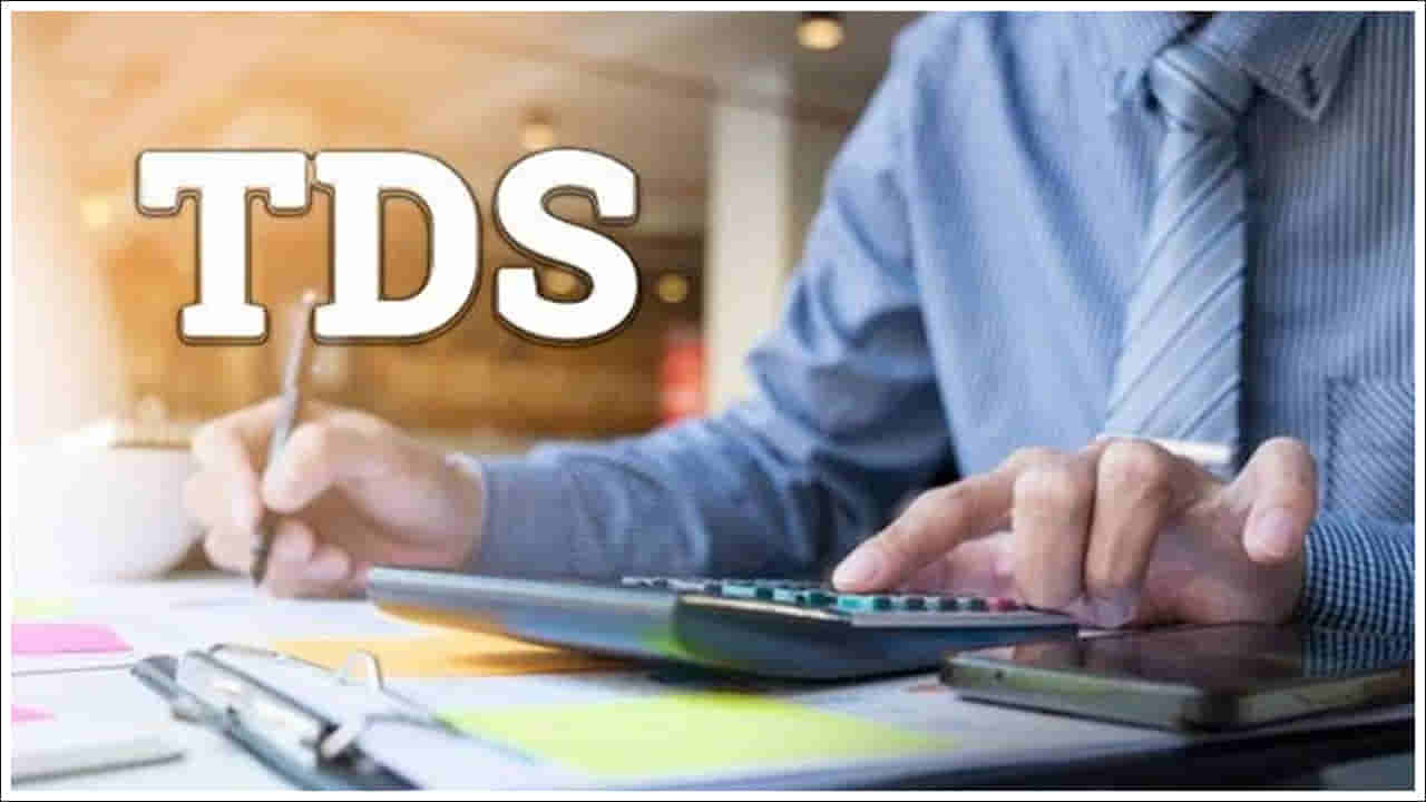 TDS Deduction: మీరు ఎక్కువ టీడీఎస్ చెల్లించాల్సిన అవసరం లేదు.. ప్రభుత్వం కొత్త ఫారమ్ జారీ!