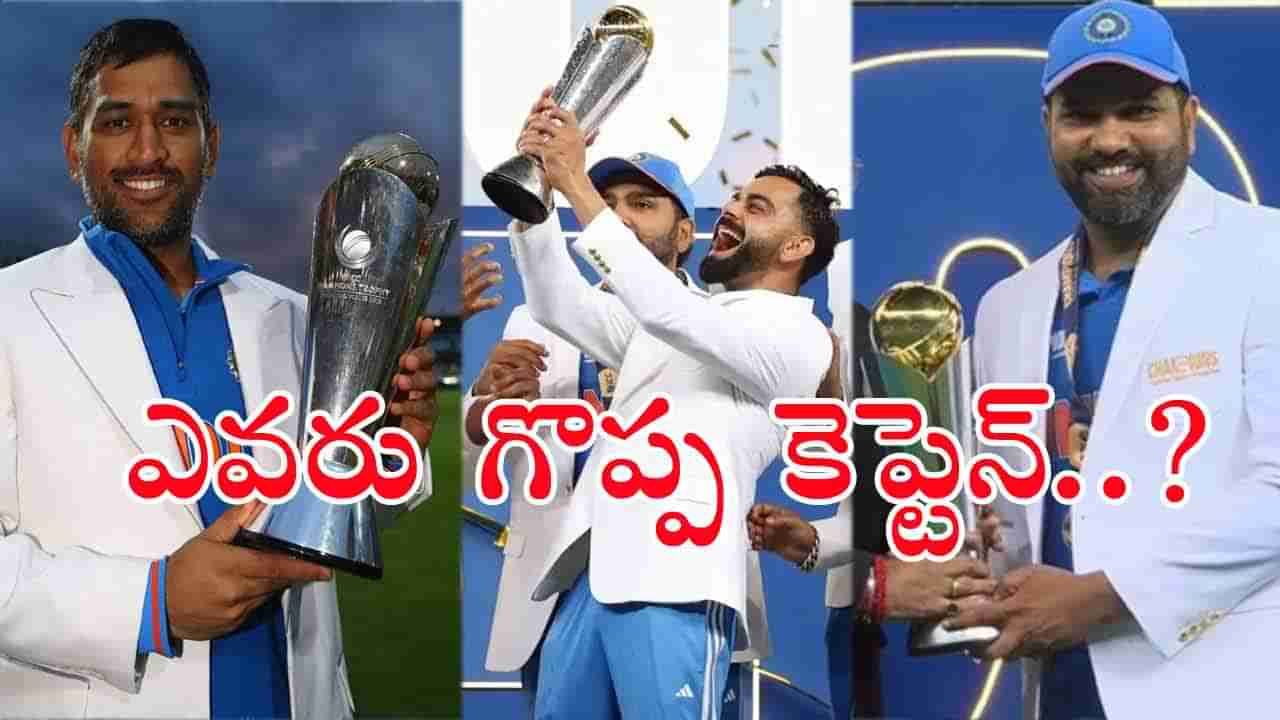 ధోని, విరాట్ కోహ్లీ, రోహిత్ శర్మ.. ఈ ముగ్గురిలో ఎవరు గొప్ప కెప్టెన్?