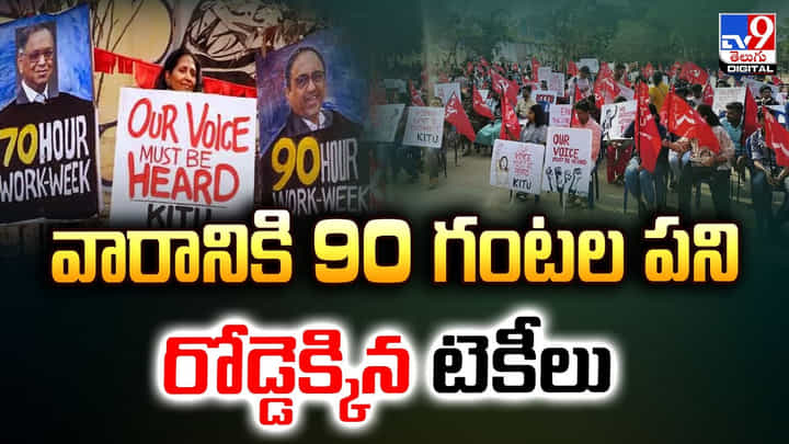 వారానికి 90 గంటల పని చేయాలని సూచిస్తున్న కంపెనీల సీఈఓలు.. రోడ్డెక్కిన టెకీలు వారానికి 90 గంటల పని చేయాలని సూచిస్తున్న కంపెనీల సీఈఓలు.. రోడ్డెక్కిన టెకీలు