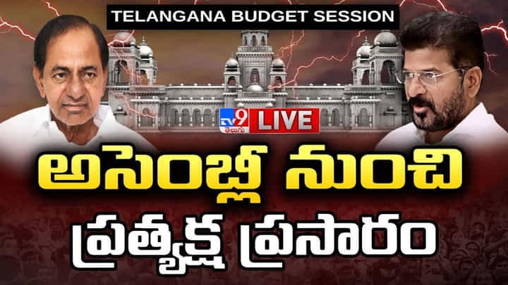 Telangana Assembly: తగ్గేదేలే.. వాడీవేడిగా తెలంగాణ అసెంబ్లీ సమావేశాలు.. ఎస్సీ వర్గీకరణపై కీలక చర్చ.. లైవ్ Telangana Assembly: తగ్గేదేలే.. వాడీవేడిగా తెలంగాణ అసెంబ్లీ సమావేశాలు.. ఎస్సీ వర్గీకరణపై కీలక చర్చ.. లైవ్