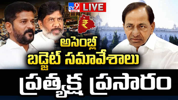 Telangana Budget Live: సంక్షేమానికే రేవంత్ సర్కార్ ప్రాధాన్యత.. రూ.3.10 లక్షల కోట్ల అంచనాతో బడ్జెట్.. లైవ్.. Telangana Budget Live: సంక్షేమానికే రేవంత్ సర్కార్ ప్రాధాన్యత.. రూ.3.10 లక్షల కోట్ల అంచనాతో బడ్జెట్.. లైవ్..