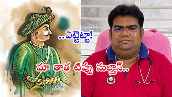 ఏంటీ.. టిప్పు సుల్తాన్ మనవడినని చెప్పుకుంటూ.. రూ.6 కోట్లు కాజేసిన డాక్టర్ బాబు!