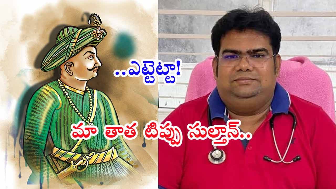 ఏంటీ.. టిప్పు సుల్తాన్‌ మనవడినని చెప్పుకుంటూ.. రూ.6 కోట్లు కాజేసిన డాక్టర్‌ బాబు!