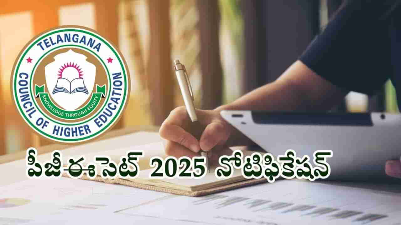 TG PGECET 2025 Notification: తెలంగాణ పీజీఈసెట్‌ 2025 నోటిఫికేషన్‌ విడుదల.. వచ్చేవారం నుంచే దరఖాస్తులు