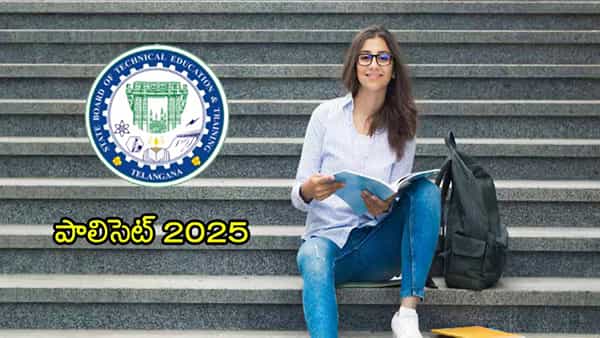 TG Polycet 2025 Notification: నేడే పాలిసెట్ నోటిఫికేషన్.. ఈసారి సీట్లన్నీ మనకే!