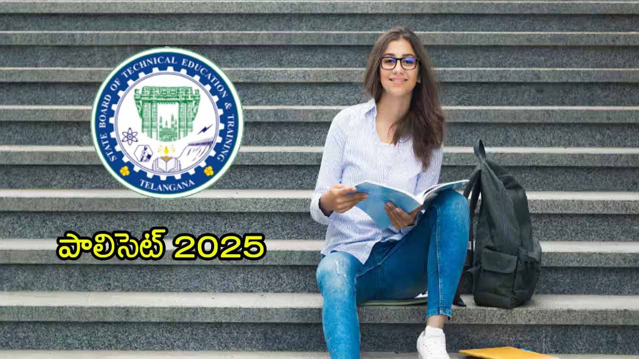 TG Polycet 2025 Notification: నేడే పాలిసెట్‌ నోటిఫికేషన్‌.. ఈసారి సీట్లన్నీ మనకే!