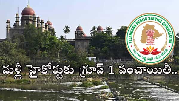 TGPSC Group 1 Re-evaluation: గ్రూప్ 1 జవాబు పత్రాలు రీవాల్యుయేషన్ చేయాల్సిందే.. టీజీపీఎస్సీకి హైకోర్టు నోటీసులు!