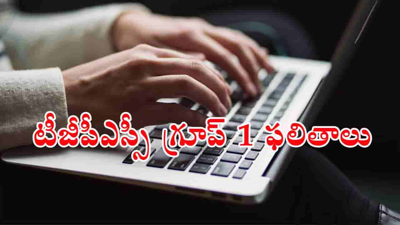 TGPSC Group 1 Results: మరికొన్ని గంటల్లోనే గ్రూప్‌ 1 మెయిన్స్‌ ఫలితాలు.. రీకౌంటింగ్‌కు ఛాన్స్!